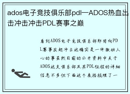 ados电子竞技俱乐部pdl—ADOS热血出击冲击冲击PDL赛事之巅