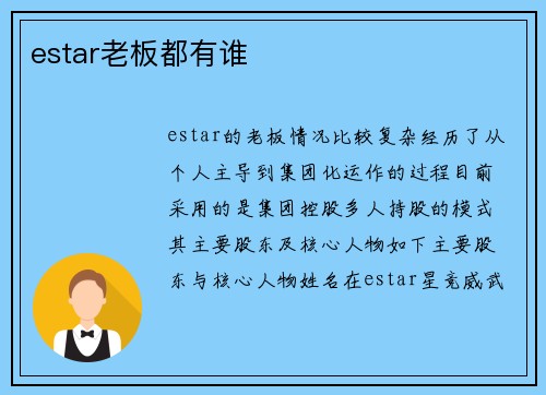 estar老板都有谁