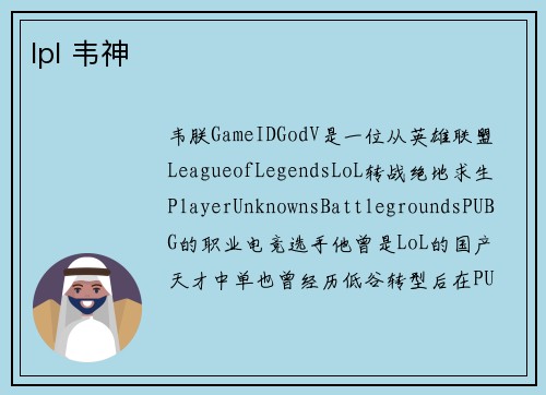 lpl 韦神
